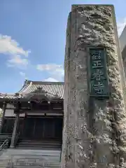 正春寺の建物その他