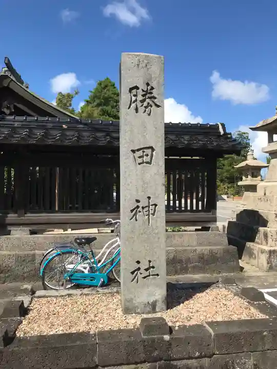 勝田神社のその他建物