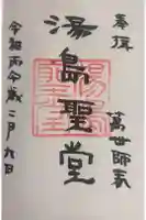 湯島聖堂の御朱印