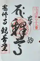 密修寺の御朱印