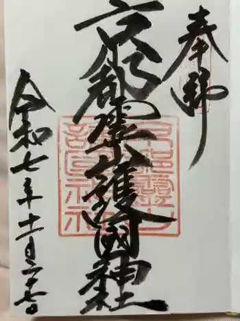 京都霊山護國神社の御朱印 2025年11月