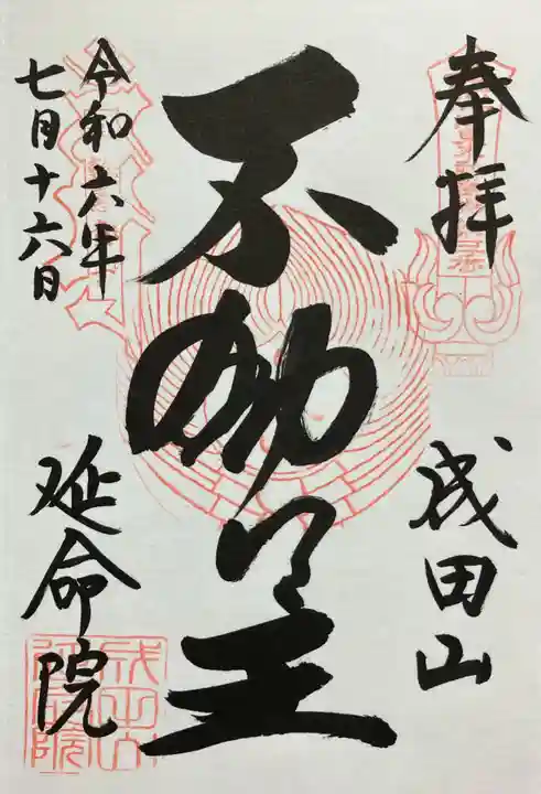 成田山横浜別院延命院(神奈川県)