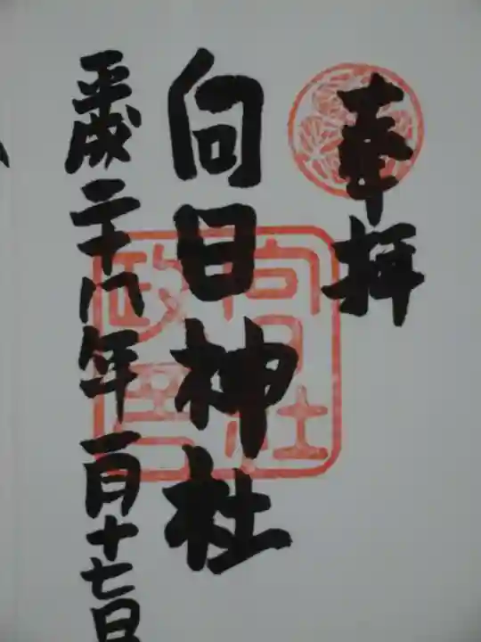 向日神社の御朱印