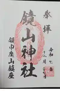 鏡山稲荷神社の御朱印