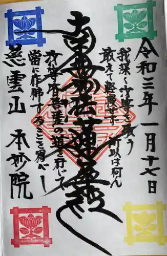 本妙院の御朱印