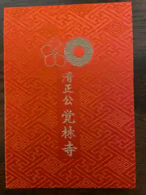 覚林寺(東京都)