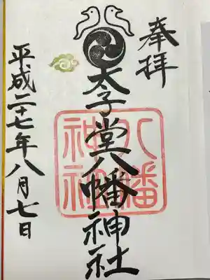 太子堂八幡神社(東京都)