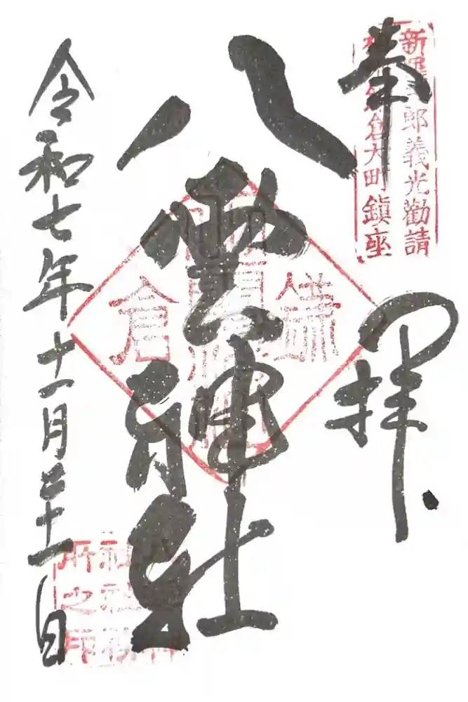 八雲神社（鎌倉・大町）の御朱印