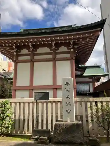 平河天満宮(東京都)