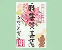 真言宗豊山派 赤城寺の御朱印