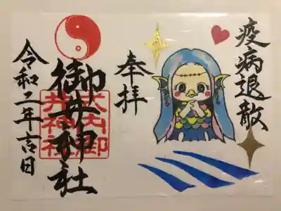 疫病退散の御朱印