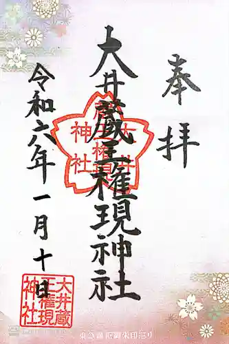 大井蔵王権現神社(東京都)