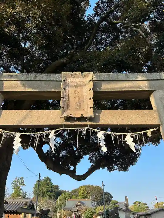 境香取神社(茨城県)