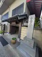 浄延院(東京都)