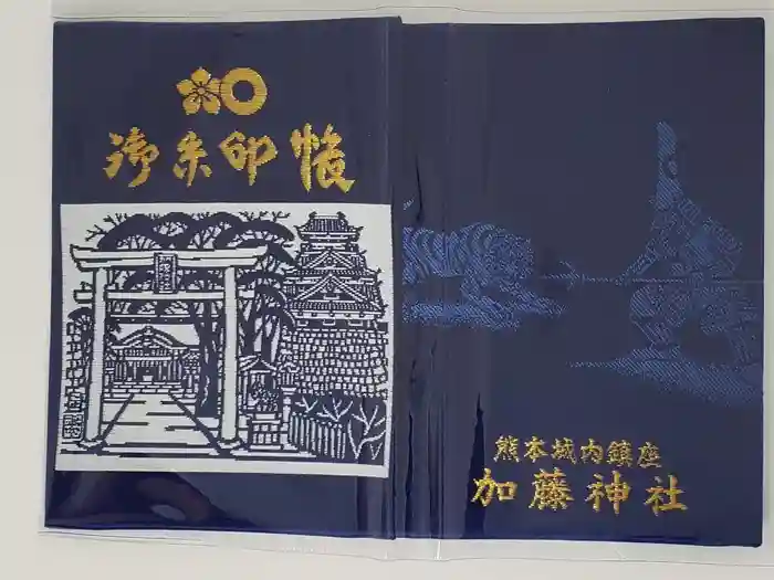 加藤神社の御朱印帳