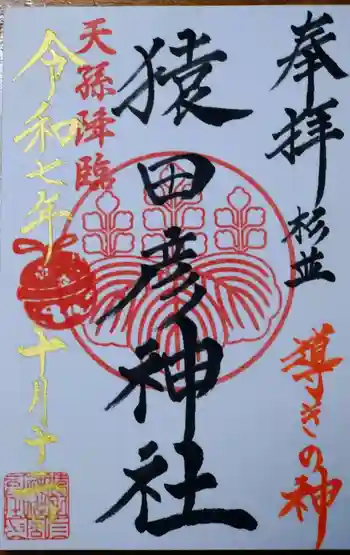猿田彦神社の御朱印 2025年10月