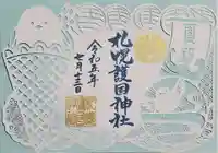 札幌護國神社の御朱印