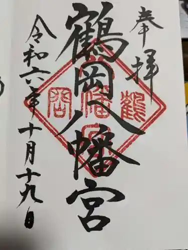鶴岡八幡宮の御朱印
