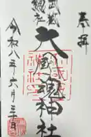 大國魂神社の御朱印