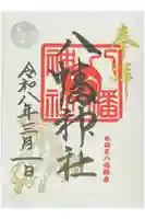 八幡神社の御朱印