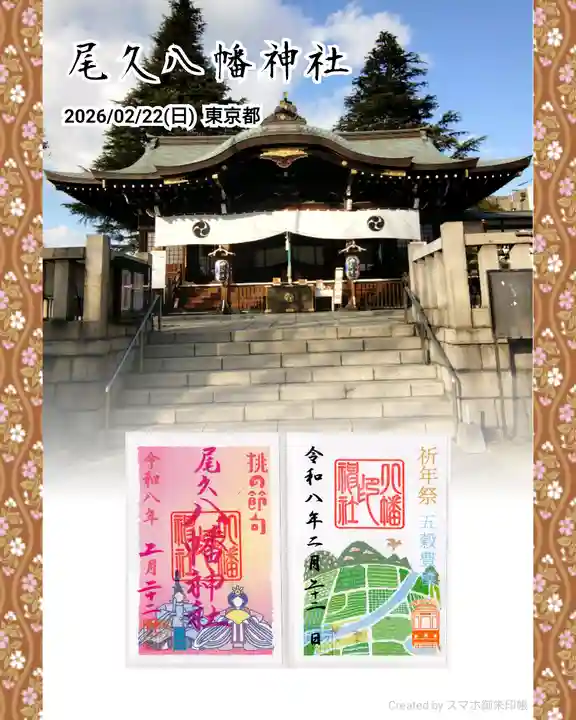 尾久八幡神社の御朱印