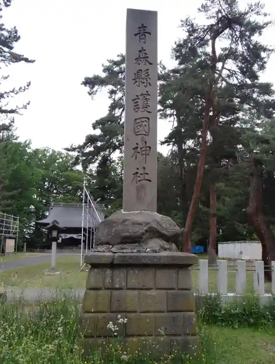青森縣護國神社(青森県)