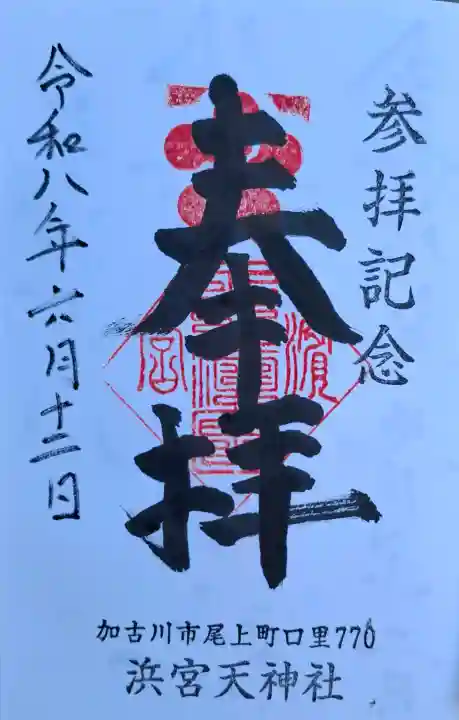 浜宮天神社(兵庫県)