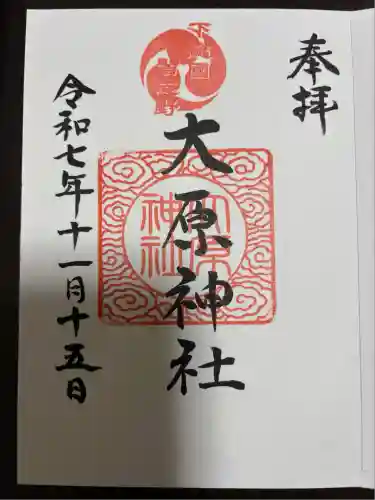 大宮・大原神社(千葉県)