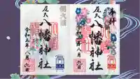 尾久八幡神社の御朱印