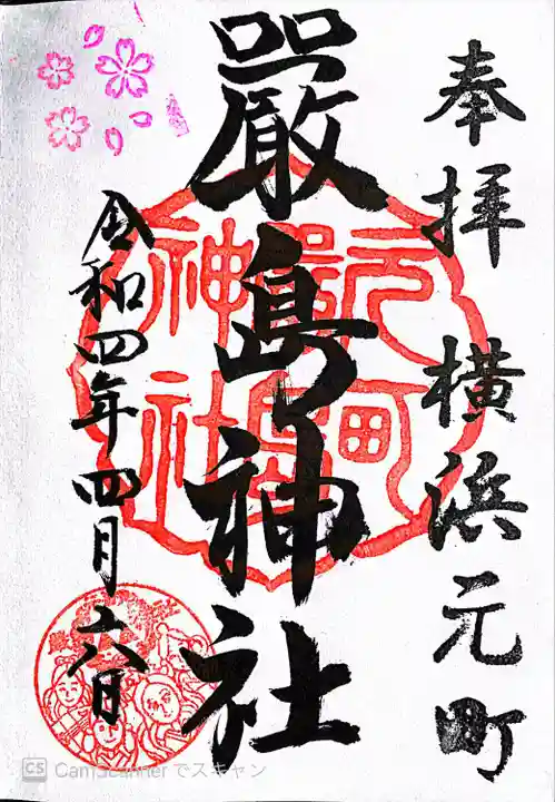 元町厳島神社の御朱印