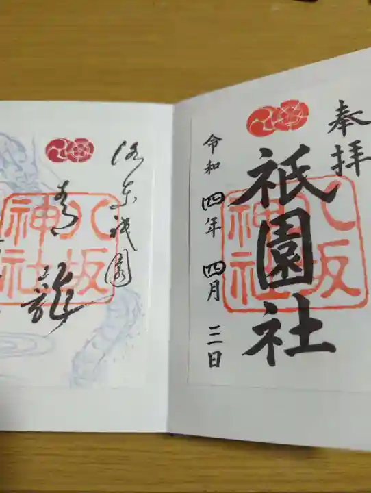 八坂神社(祇園さん)の御朱印