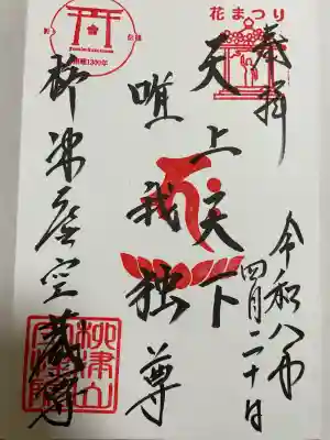 柳津虚空蔵尊 寳性院の{uncategorized: "未分類", other: "その他", undefined: "問題あり", building: "その他建物", grave: "お墓", sacred_gate: "鳥居", guardian: "狛犬", statue: "像", buddha: "仏像", history: "歴史", nature: "自然", garden: "庭園", animal: "動物", pagoda: "塔", temizu: "手水舎", mountain_gate: "山門・神門", sanctuary: "本殿・本堂", subordinate: "末社・摂社", art: "芸術", scenery: "景色", jizo: "地蔵", ema: "絵馬", goshuin: "御朱印", omikuji: "おみくじ", items: "授与品その他", amulet: "お守り", goshuincho: "御朱印帳", eats: "食事", festival: "お祭り", votive_dance: "神楽", shichigosan: "七五三参", wedding: "結婚式", experience: "体験その他", initially: "初詣", around: "周辺", anti_infection: "感染症対策"}