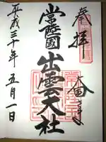 常陸国出雲大社の御朱印