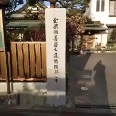 明善寺の建物その他