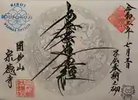 宗徳寺の御朱印