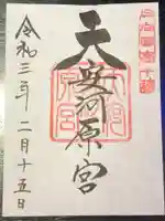 天岩戸神社の御朱印