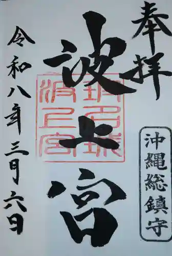 波上宮(沖縄県)