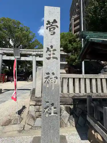 菅生神社(愛知県)