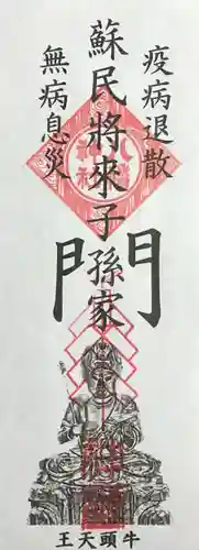 米川八幡神社の授与品その他