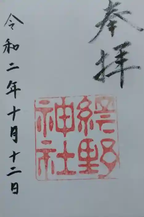 網野神社の御朱印