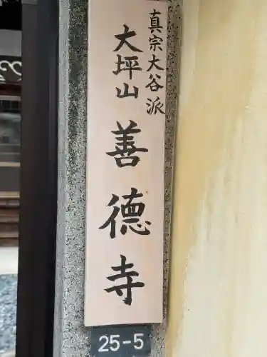 善徳寺の{uncategorized: "未分類", other: "その他", undefined: "問題あり", building: "その他建物", grave: "お墓", sacred_gate: "鳥居", guardian: "狛犬", statue: "像", buddha: "仏像", history: "歴史", nature: "自然", garden: "庭園", animal: "動物", pagoda: "塔", temizu: "手水舎", mountain_gate: "山門・神門", sanctuary: "本殿・本堂", subordinate: "末社・摂社", art: "芸術", scenery: "景色", jizo: "地蔵", ema: "絵馬", goshuin: "御朱印", omikuji: "おみくじ", items: "授与品その他", amulet: "お守り", goshuincho: "御朱印帳", eats: "食事", festival: "お祭り", votive_dance: "神楽", shichigosan: "七五三参", wedding: "結婚式", experience: "体験その他", initially: "初詣", around: "周辺", anti_infection: "感染症対策"}