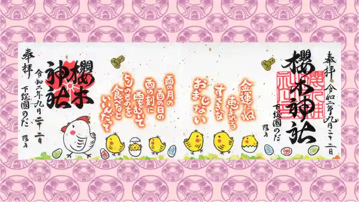 櫻木神社の御朱印