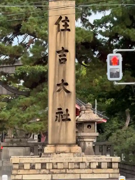 住吉大社(大阪府)