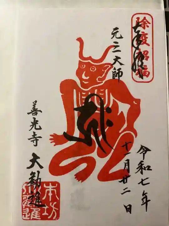 善光寺大勧進(長野県)