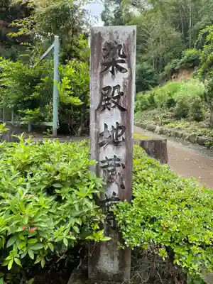 染殿地蔵尊(京都府)