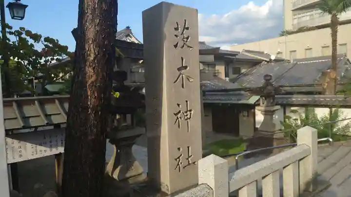 茨木神社(大阪府)