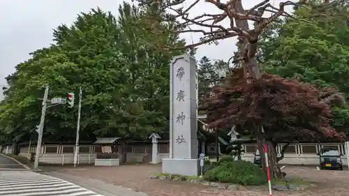 帯廣神社の建物その他