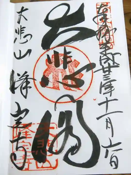 峰定寺の御朱印