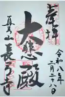 長弓寺の御朱印