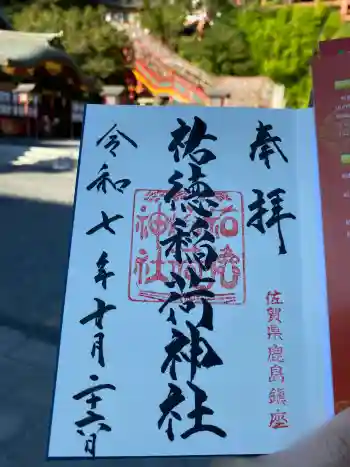祐徳稲荷神社の御朱印 2025年10月